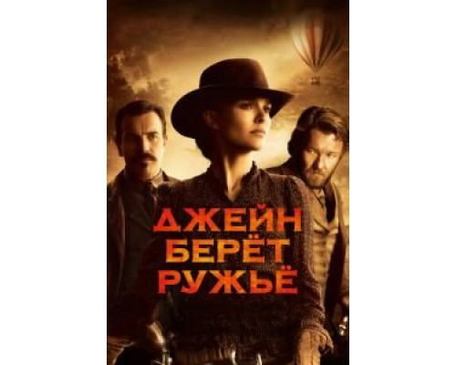 Джейн берет ружье  (фильм 2015) смотреть онлайн