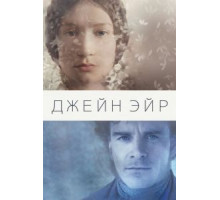 Джейн Эйр (2011)