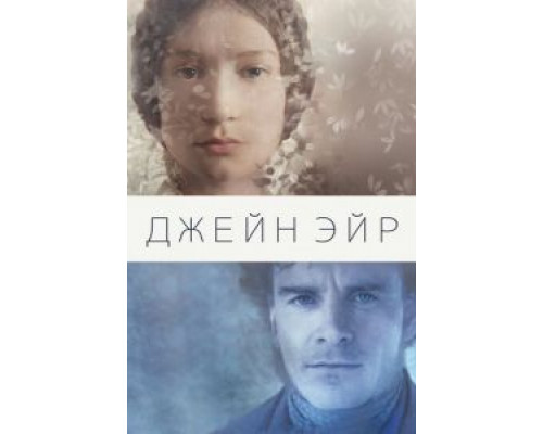 Джейн Эйр  (фильм 2011) смотреть онлайн