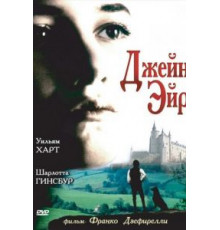 Джейн Эйр (1996)