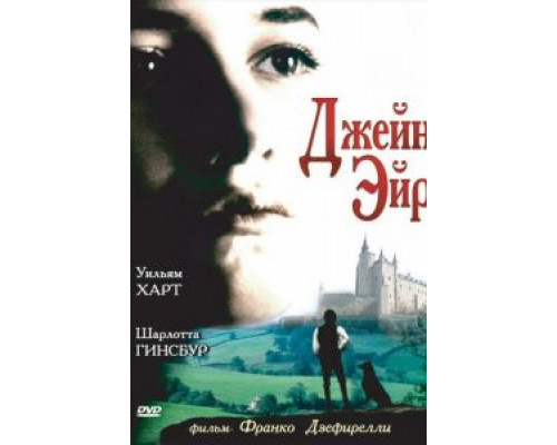 Джейн Эйр  (фильм 1996) смотреть онлайн
