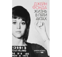 Джейн Фонда: Жизнь в пяти актах (2018)