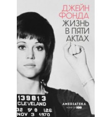 Джейн Фонда: Жизнь в пяти актах (2018)