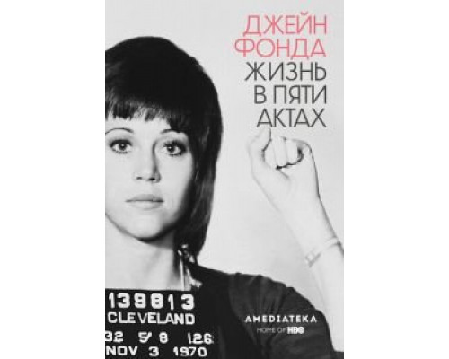 Джейн Фонда: Жизнь в пяти актах  (фильм 2018) смотреть онлайн