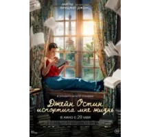 Джейн Остин испортила мне жизнь (2024)