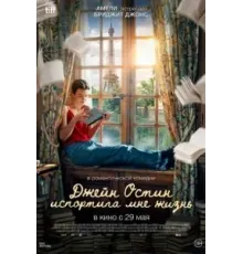 Джейн Остин испортила мне жизнь (2024)