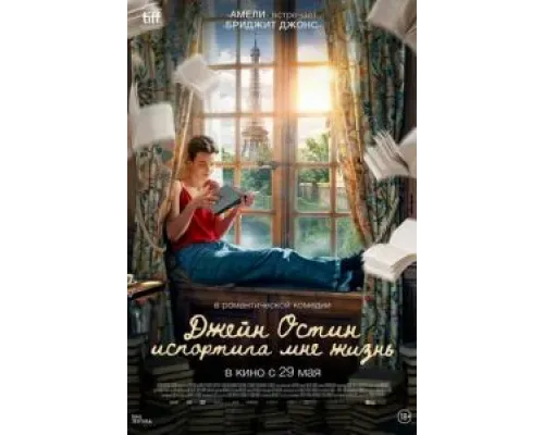 Джейн Остин испортила мне жизнь  (фильм 2024) смотреть онлайн