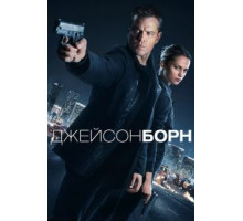 Джейсон Борн (2016)
