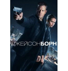Джейсон Борн (2016)