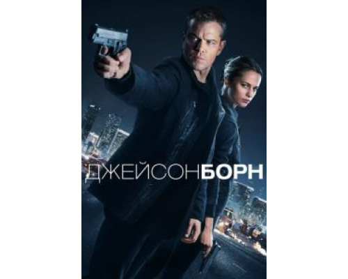 Джейсон Борн  (фильм 2016) смотреть онлайн