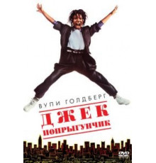 Джек-попрыгунчик (1986)
