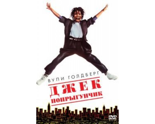 Джек-попрыгунчик  (фильм 1986) смотреть онлайн