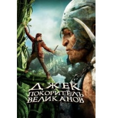Джек – покоритель великанов (2013)