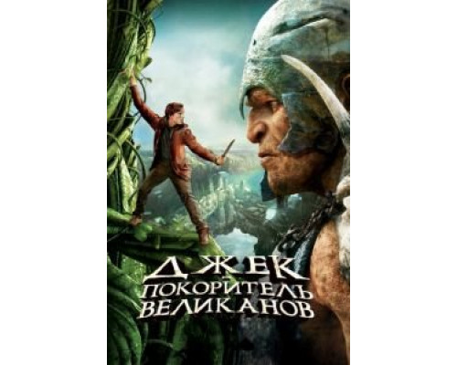 Джек – покоритель великанов  (фильм 2013) смотреть онлайн