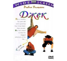 Джек (1996)