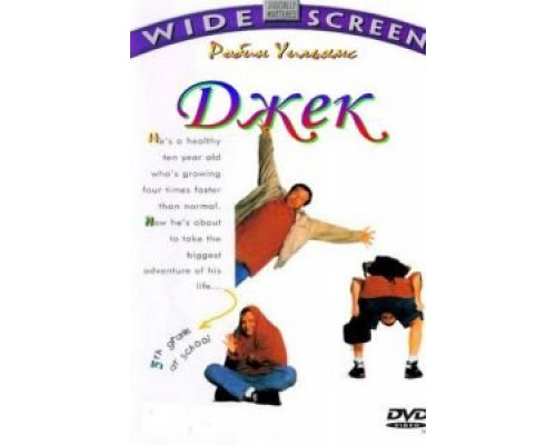 Джек  (фильм 1996) смотреть онлайн