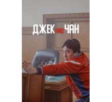 Джек and Чан (2020)