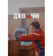 Джек and Чан (2020)