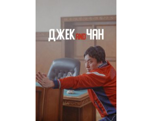 Джек and Чан  (фильм 2020) смотреть онлайн