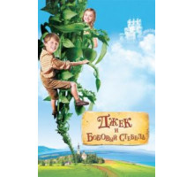 Джек и бобовый стебель (2009)