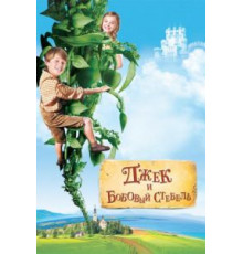 Джек и бобовый стебель (2009)