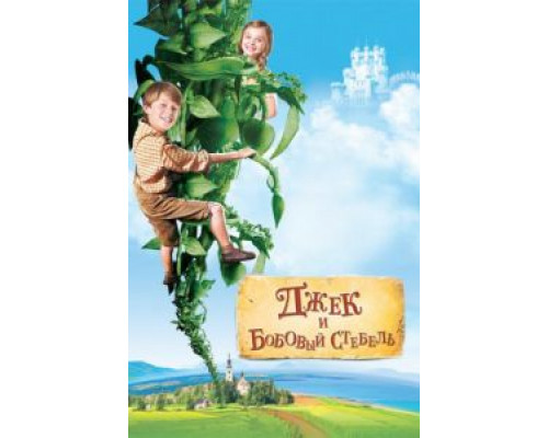 Джек и бобовый стебель  (фильм 2009) смотреть онлайн