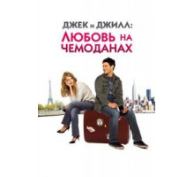 Джек и Джилл: Любовь на чемоданах (2008)