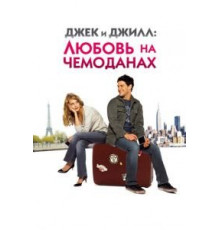 Джек и Джилл: Любовь на чемоданах (2008)