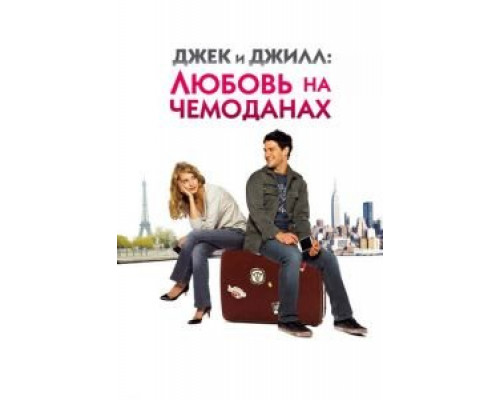 Джек и Джилл: Любовь на чемоданах  (фильм 2008) смотреть онлайн
