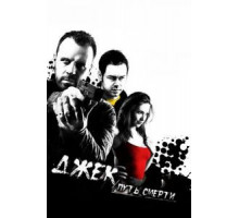 Джек: Путь смерти (2009)