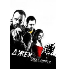 Джек: Путь смерти (2009)