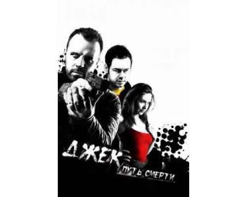 Джек: Путь смерти  (фильм 2009) смотреть онлайн