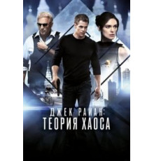Джек Райан: Теория хаоса (2013)