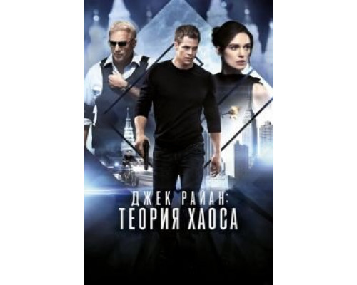 Джек Райан: Теория хаоса  (фильм 2013) смотреть онлайн