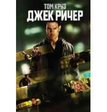 Джек Ричер (2012)