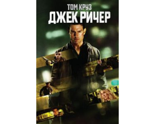 Джек Ричер  (фильм 2012) смотреть онлайн
