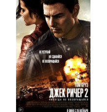 Джек Ричер 2: Никогда не возвращайся (2016)