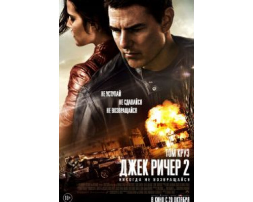 Джек Ричер 2: Никогда не возвращайся  (фильм 2016) смотреть онлайн