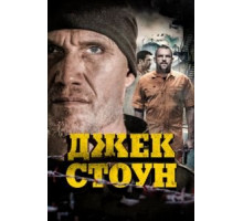 Джек Стоун (2015)