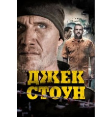 Джек Стоун (2015)
