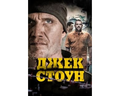 Джек Стоун  (фильм 2015) смотреть онлайн