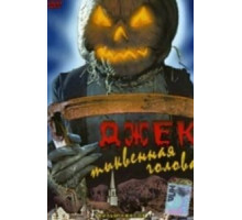 Джек тыквенная голова (1995)