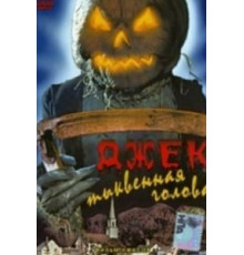 Джек тыквенная голова (1995)