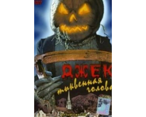 Джек тыквенная голова  (фильм 1995) смотреть онлайн