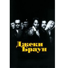 Джеки Браун (1997)