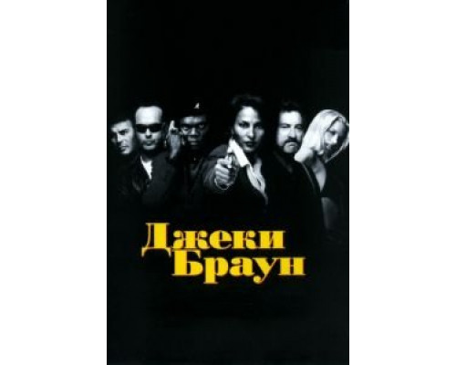Джеки Браун  (фильм 1997) смотреть онлайн