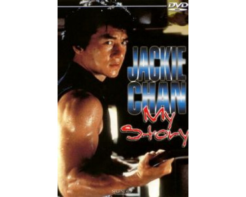 Джеки Чан: Моя жизнь  (фильм 1998) смотреть онлайн