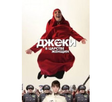 Джеки в царстве женщин (2013)