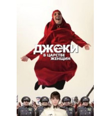 Джеки в царстве женщин (2013)