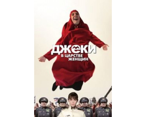 Джеки в царстве женщин  (фильм 2013) смотреть онлайн